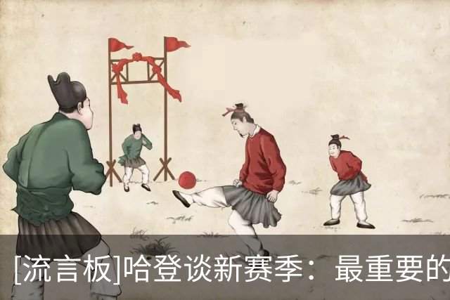 [流言板]哈登谈新赛季：最重要的是保持健康，脚踏实地过好每一天